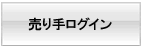 売り手ログイン